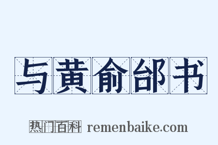 与黄俞邰书是什么意思的图片